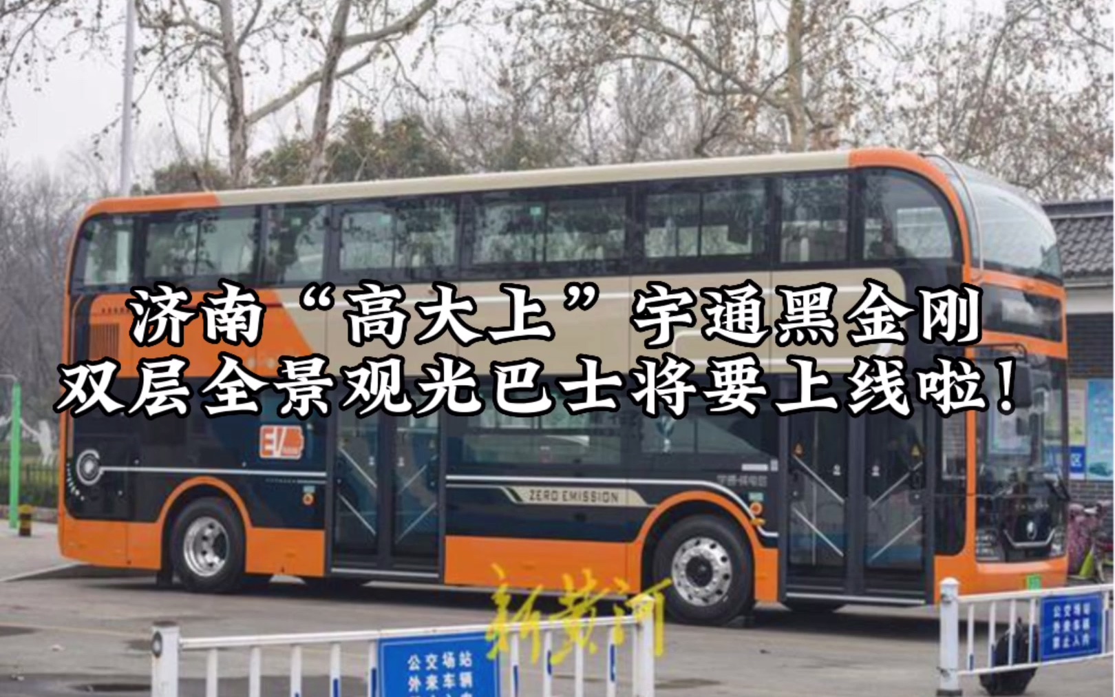 济南"高大上"宇通黑金刚双层全景观光巴士将要上线啦!