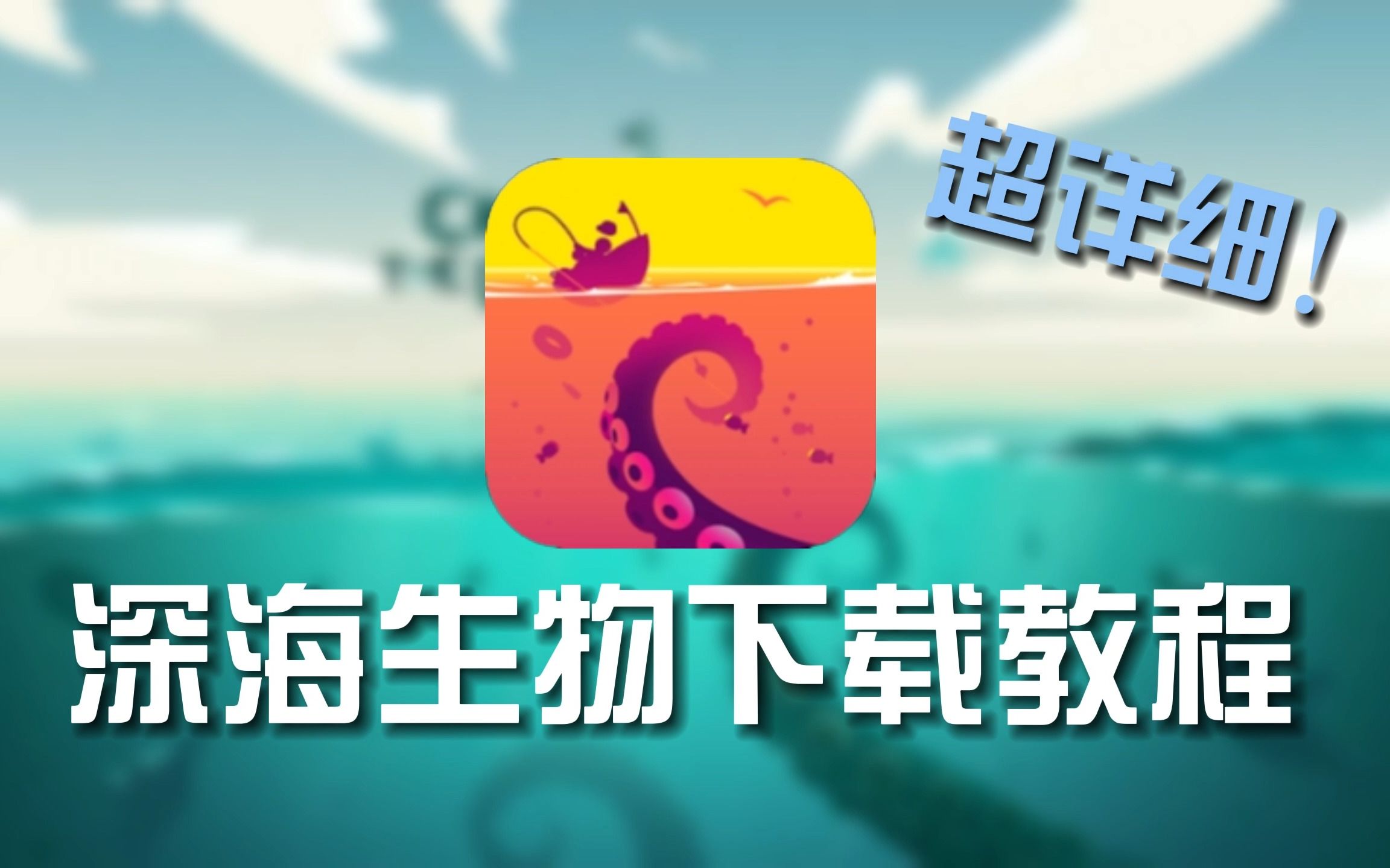 [图]【Creatures of the deep】深海生物：钓鱼详细下载教程