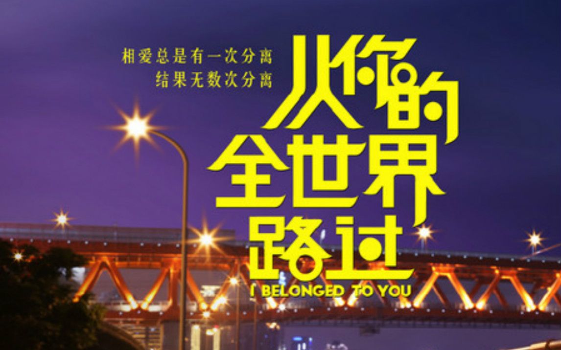 从你的全世界路过