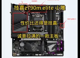 下载视频: 技嘉z790m elite 小雕  性价比拉满的一款主板