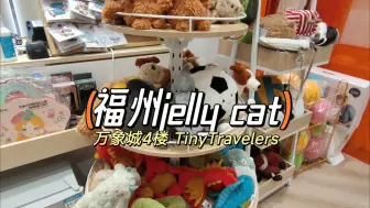 Descargar video: 福州jelly cat线下店 万象城