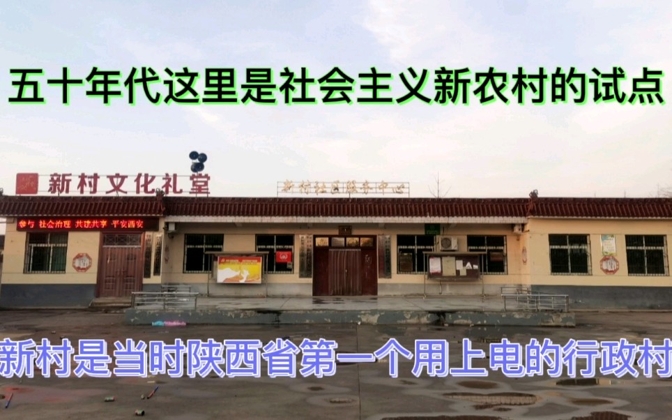 新村是50年代陕西省社会主义新农村建设的试点,是当时第1个用上电的行政村,当时最牛的农村哔哩哔哩bilibili