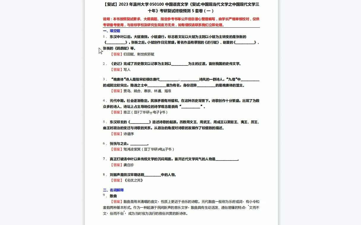 [图]F558028【复试】2023年温州大学050100中国语言文学《复试中国现当代文学之中国现代文学三十年》考研复试终极预测5套卷