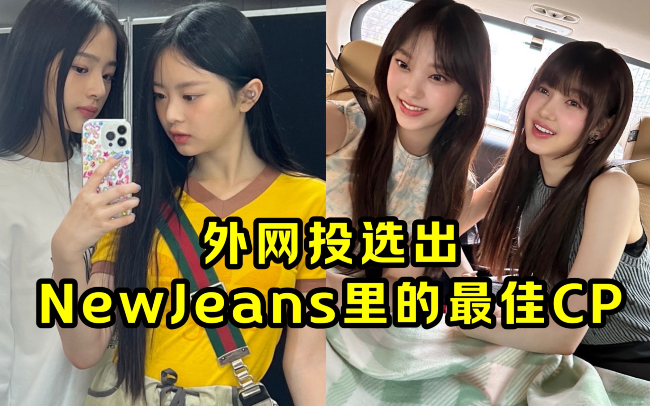 [图][外网票选] NewJeans里的最佳CP！鲸的美帝CP是哪对？你们嗑的上榜了吗！