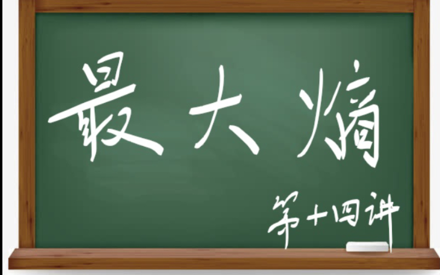 十分钟 机器学习 统计学习方法 李航 第二版《最大熵模型:极大似然估计(2)》哔哩哔哩bilibili