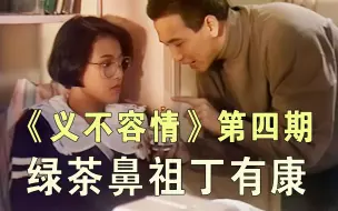 Download Video: 经典港剧《义不容情》解读第4期：绿茶鼻祖丁有康。2个月解读《义不容情》，男二号丁有康有“港剧第一奸角”之称