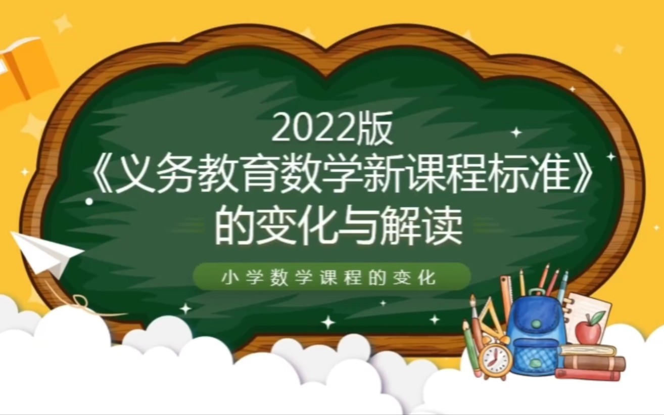 [图]义务教育小学数学新课程标准的变化与解读-1301