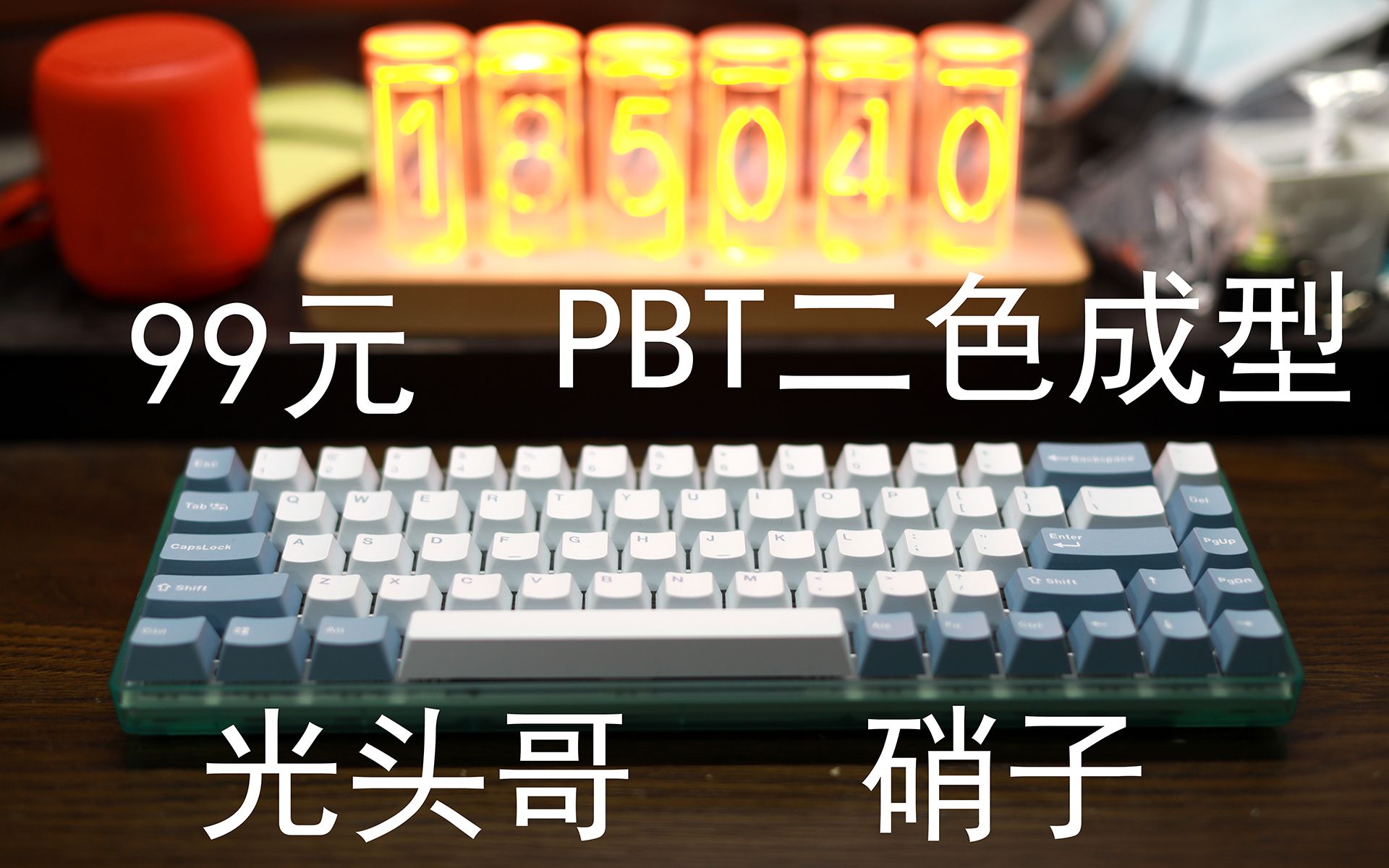 【硝子】主题键帽——99元光头哥二色成型PBT键帽哔哩哔哩bilibili