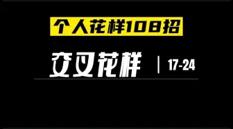 个人花样108招之交叉花样，第17-24招，跳绳学起来！