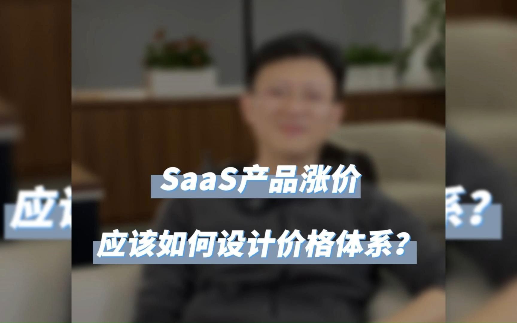 SaaS企业微信管理平台产品如何设计价格体系?卫瓴协同CRM哔哩哔哩bilibili