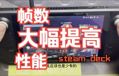 steam deck 双系统提高性能的办法,全网首发,赶紧来试试.哔哩哔哩bilibili