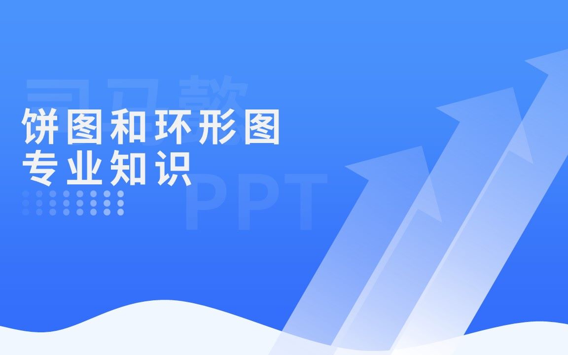 PPT饼图和环形图的专业知识分享哔哩哔哩bilibili