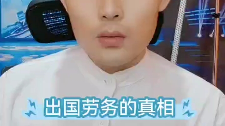 出国劳务的真相哔哩哔哩bilibili