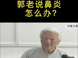 Download Video: 郭生白：患有鼻炎怎么办？