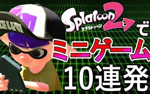 Video herunterladen: 【Splatoon2熟肉|うなちゃんねる】快乐私房之迷你游戏十连发