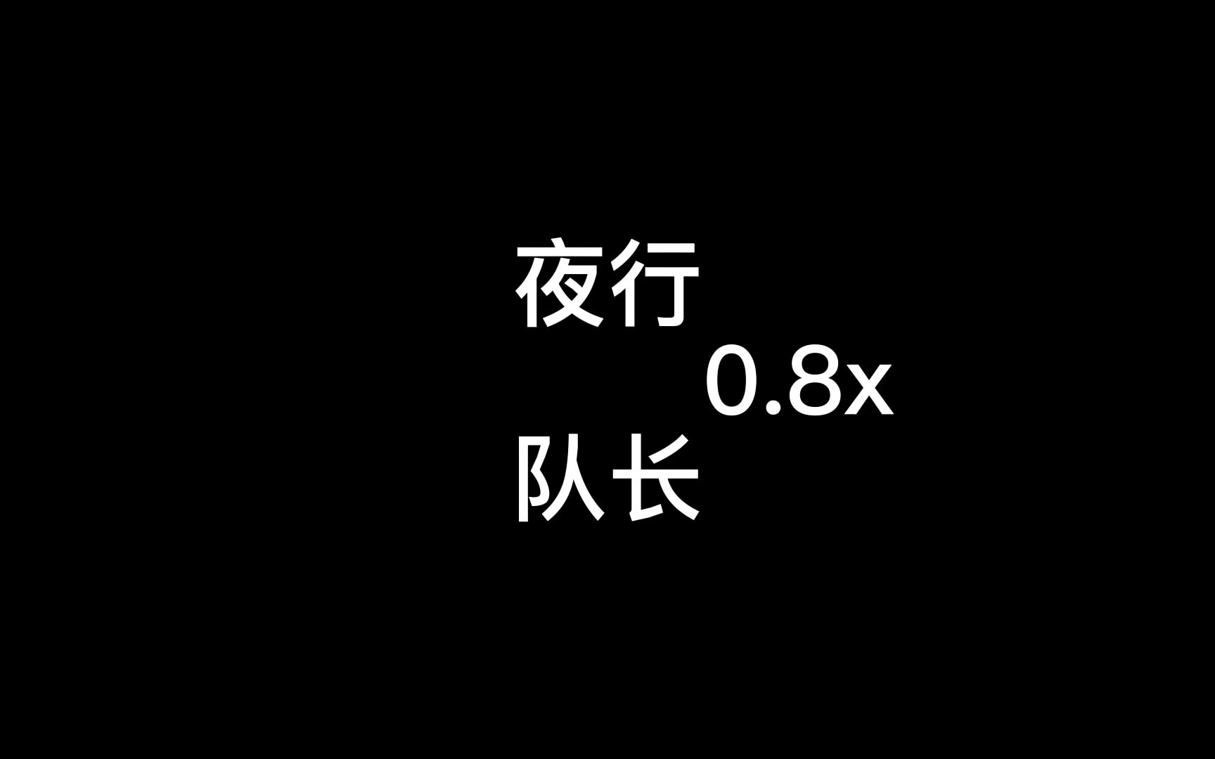 [图]夜行0.8x