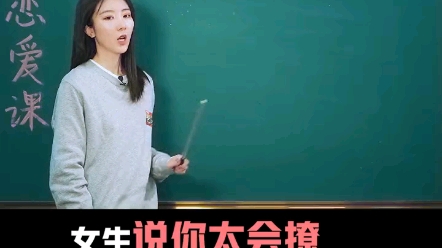 [图]女生说你太会撩了，该怎么回？