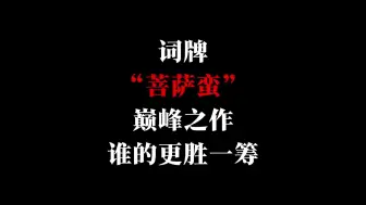 Descargar video: 词牌菩萨蛮的巅峰之作，谁的更胜一筹？