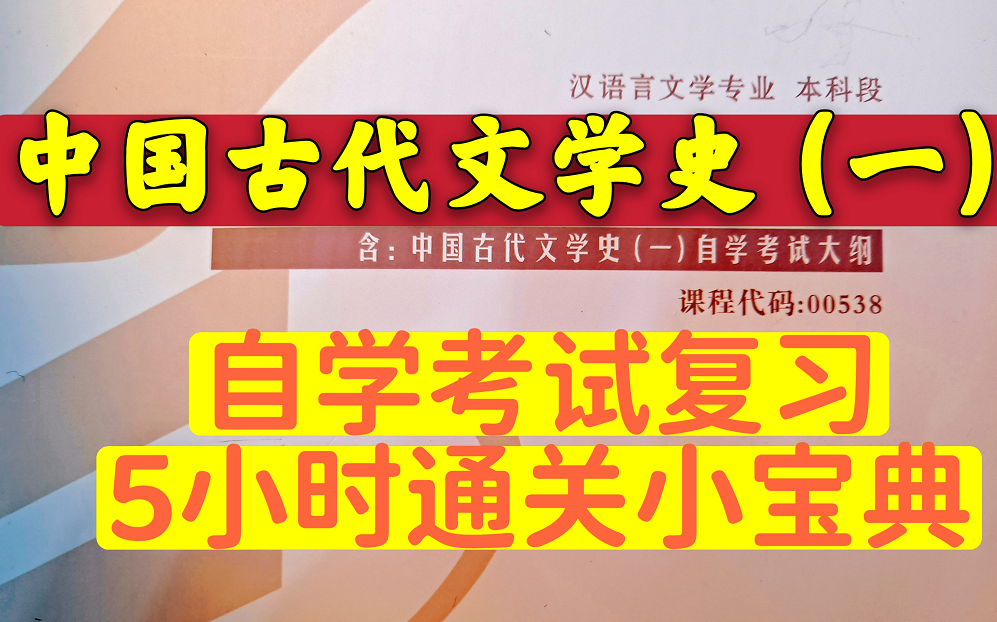 [图]5小时通关！ 中国古代文学史（一）自学考试复习小宝典（汉语言文学课程高频考点精选）