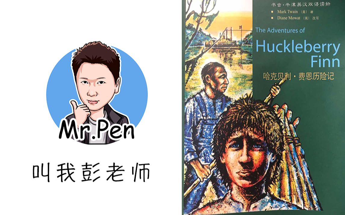 [图]【Mr.Pen讲堂】【书虫英文小说讲解】【哈克费恩历险记】【 六年级起】