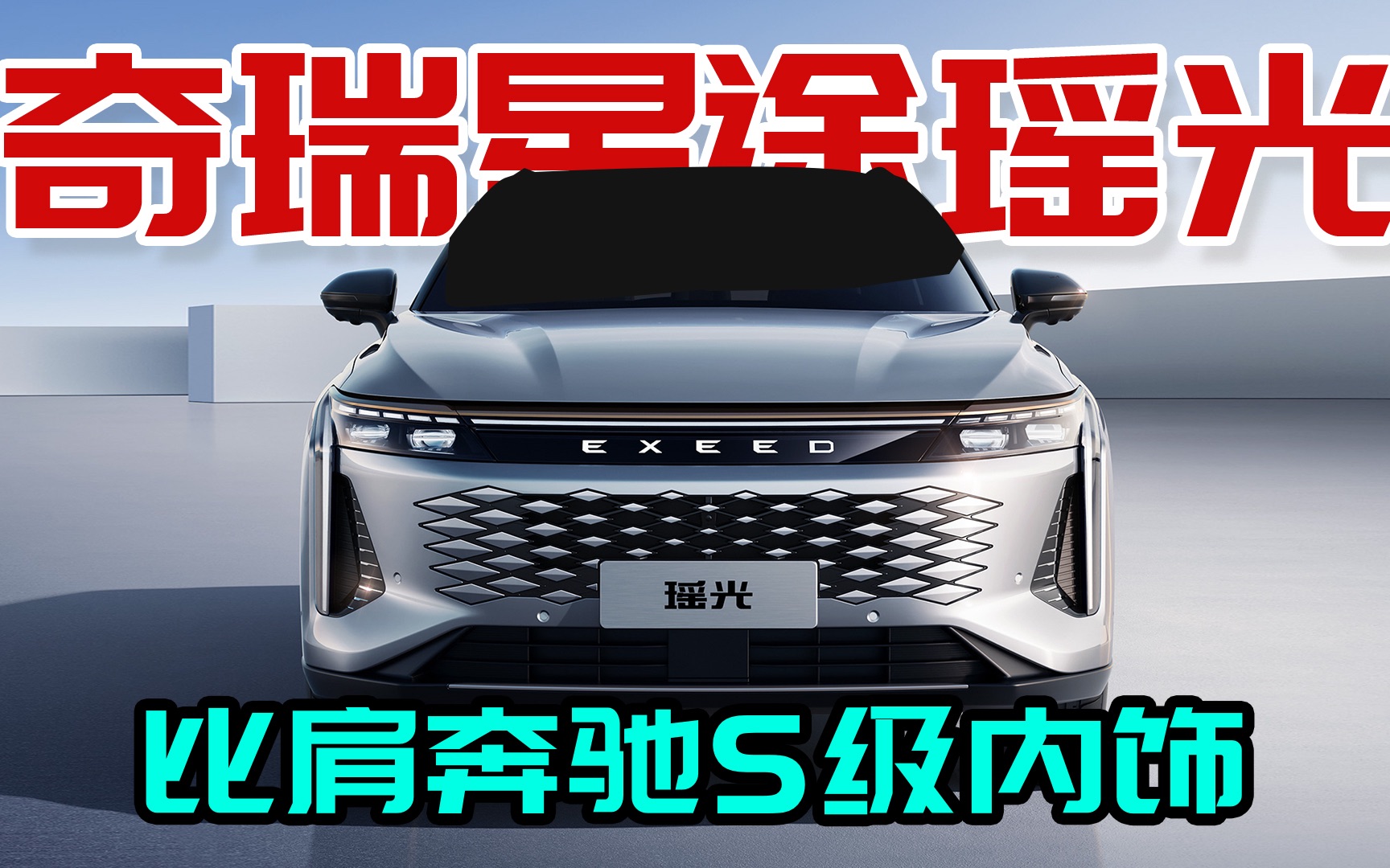 奇瑞星途瑶光开定,2.0t动力16.78万起售,内饰豪华堪比奔驰s