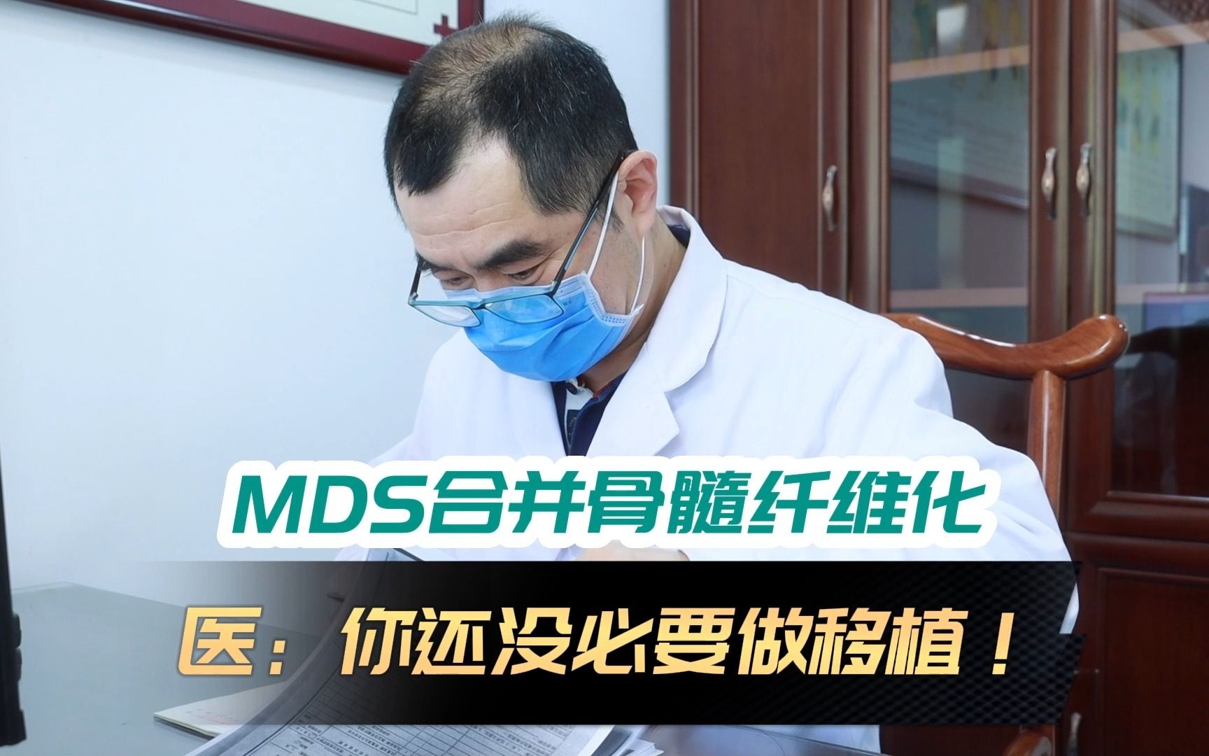 mds合併骨髓纖維化需要做移植嗎?醫生:沒必要!