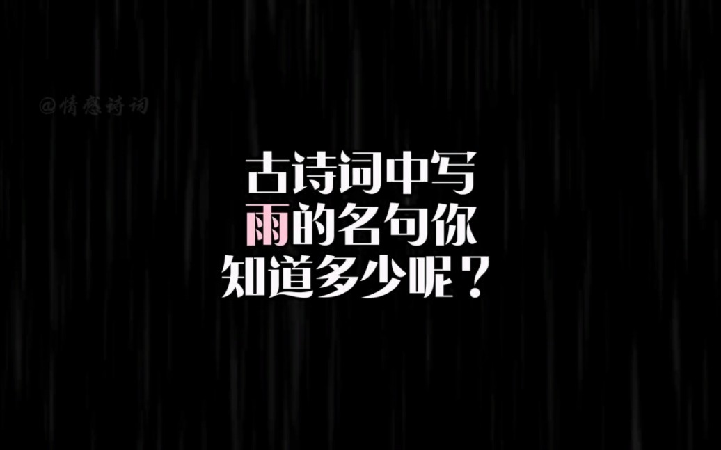 古诗词中写雨的名字你知道多少呢?哔哩哔哩bilibili