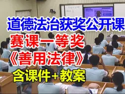 Download Video: 善用法律【公开课】初中道德与法治优质课 八年级上册【赛课一等奖】陈老师-含课件教案