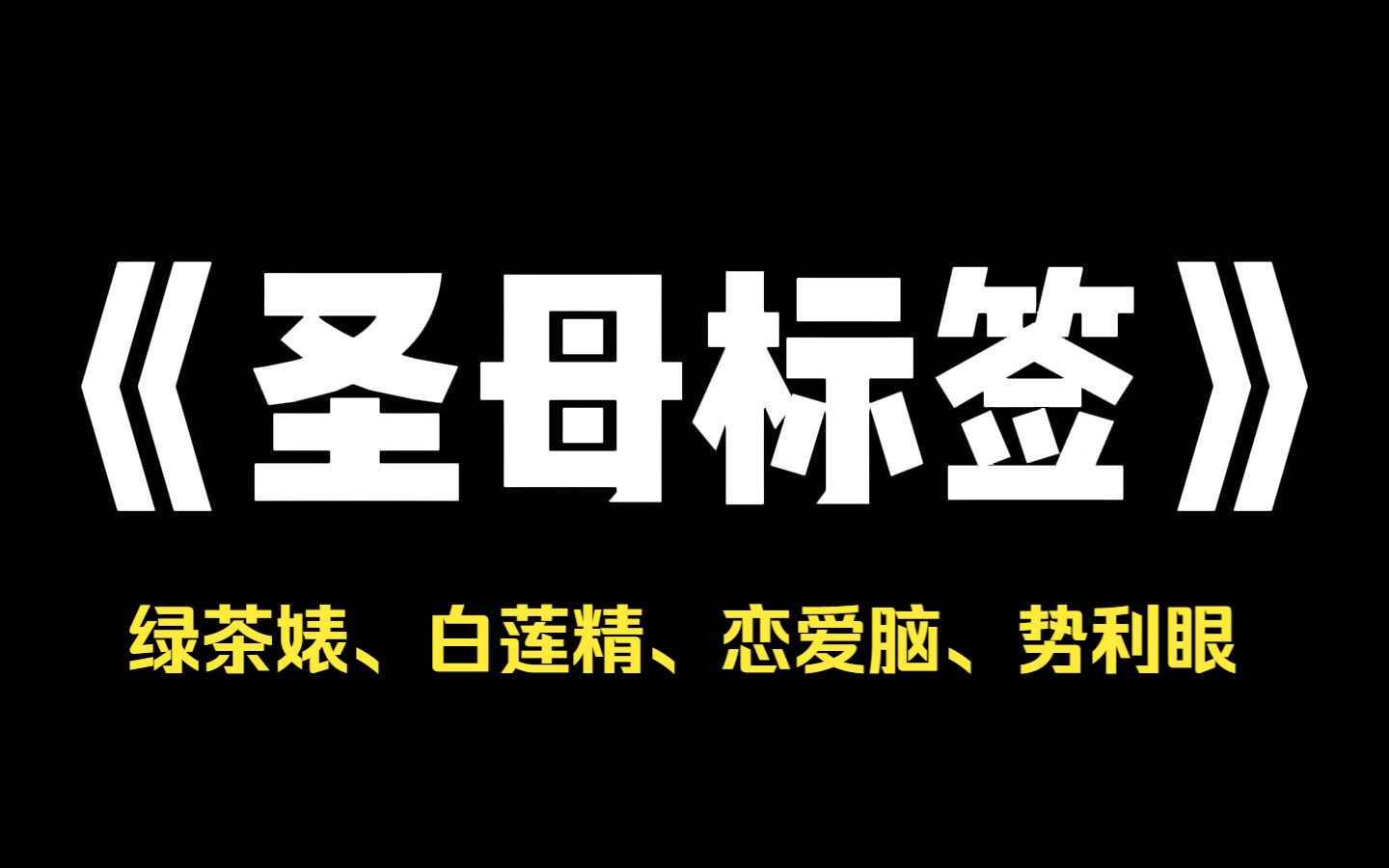 小说推荐~《圣母标签》她热衷给每个人贴上标签.后来我才知道她绑定了[审判系统],每一个被她审判成功的人都会被她夺走气运.绿茶婊、白莲精、恋爱脑...