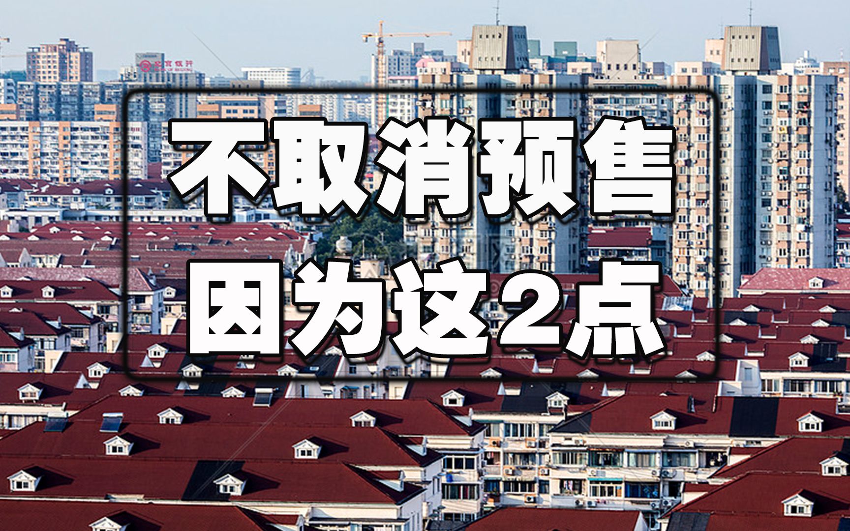 房子烂尾业主权益受损,为何不取消期房预售制度?这2点是原因哔哩哔哩bilibili