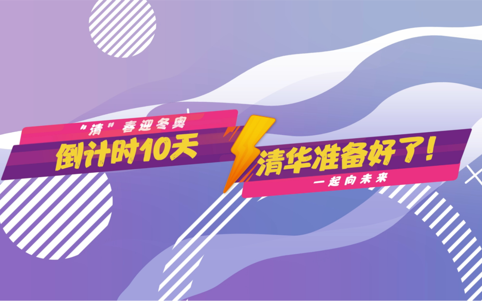 北京2022年冬奥会倒计时10天,清华准备好了!哔哩哔哩bilibili