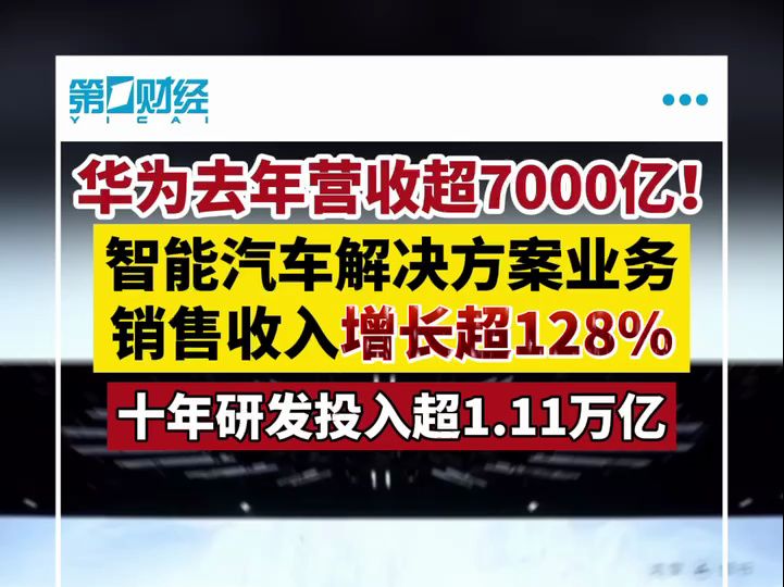 华为重回7000亿营收 轮值董事长:整体经营情况符合预期哔哩哔哩bilibili