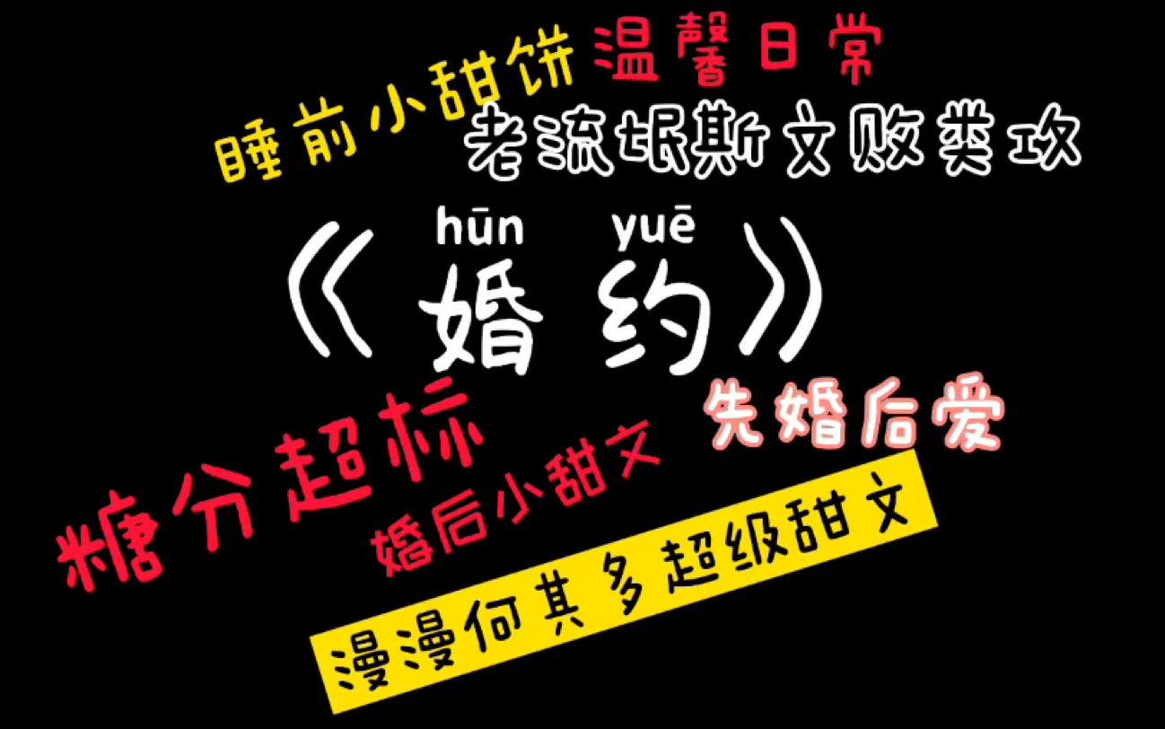 【原耽推文】《婚约》漫漫何其多 睡前小甜文小甜饼 韩程和夏天 成熟霸气攻 温柔可爱受 文荒强推 糖分超标 先婚后爱哔哩哔哩bilibili