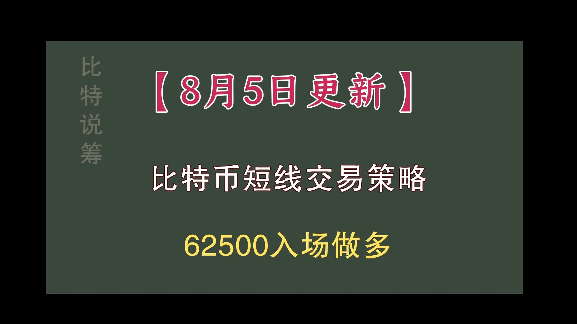 85 【比特说筹】 btc短线交易:比特币价格行情分析62500入场做多