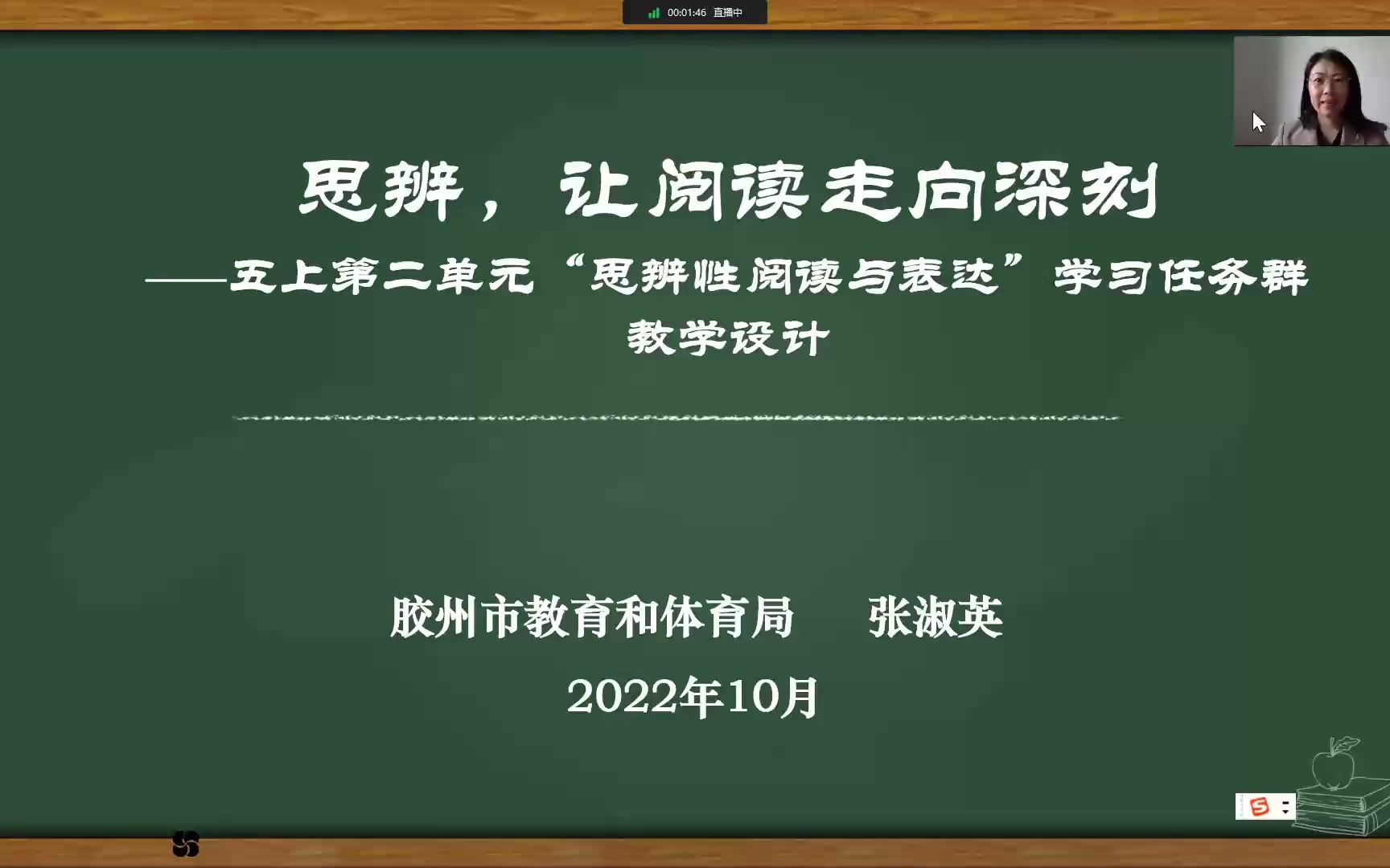 [图]聚焦任务群 | 青岛市小学语文基于六个学习任务群的研究与实践研讨 ——跨学科语文学习任务群-《思辨性阅读与表达学习任务群》胶州市教体局教学研究科 张淑英.mp4