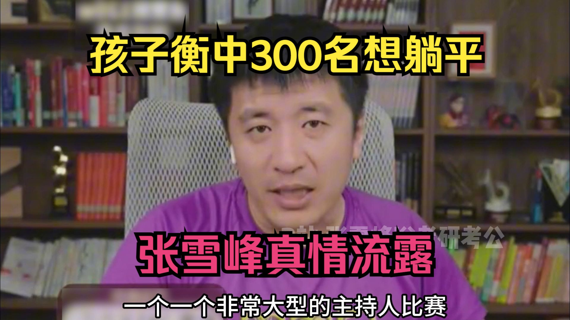 孩子衡中300名想躺平,张雪峰真情流露网络游戏热门视频