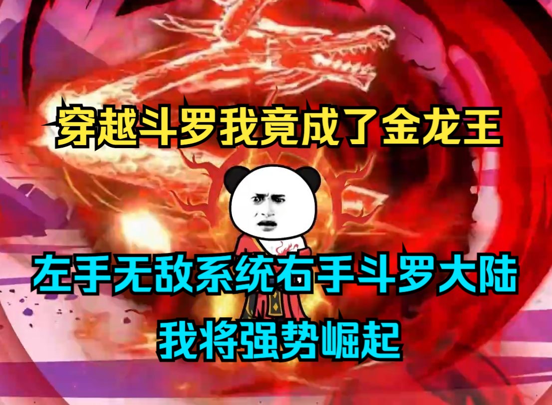 [图]【斗罗】一口气看完沙雕动画《最强金龙王》穿越斗罗我竟成了金龙王，左手无敌系统右手斗罗大陆，我将强势崛起..