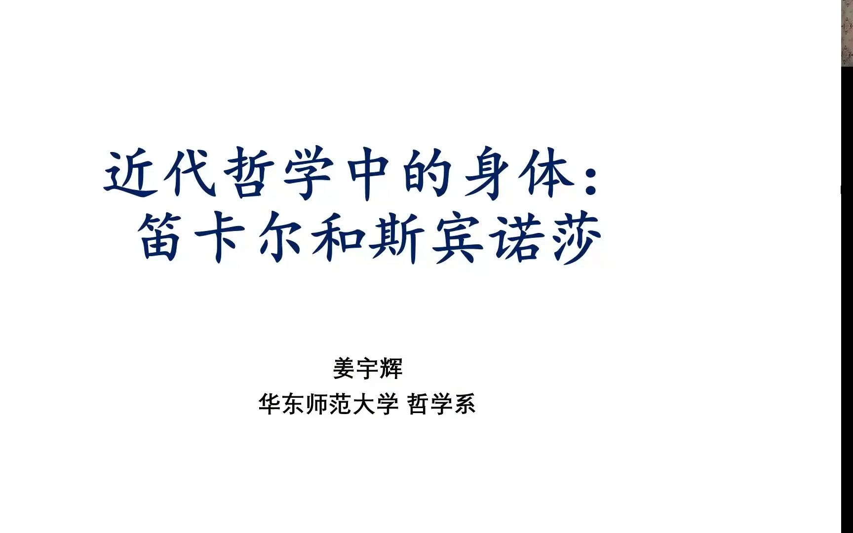 [图]【舞蹈系列讲座】西方哲学史上的身体问题（第三讲）