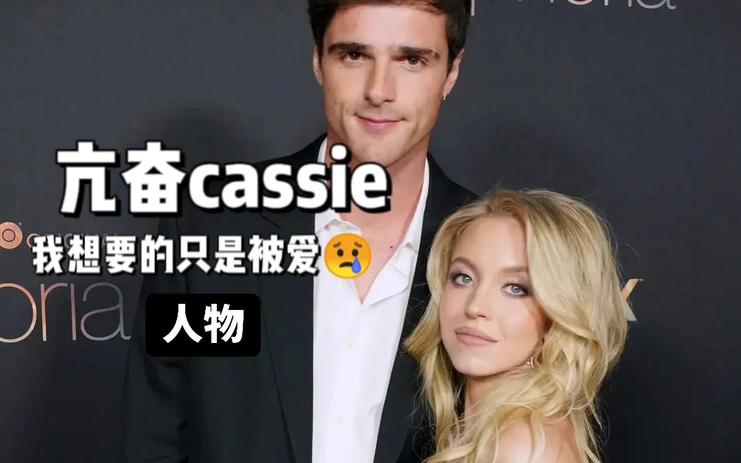 亢奋cassie|我想要的只是被爱哔哩哔哩bilibili