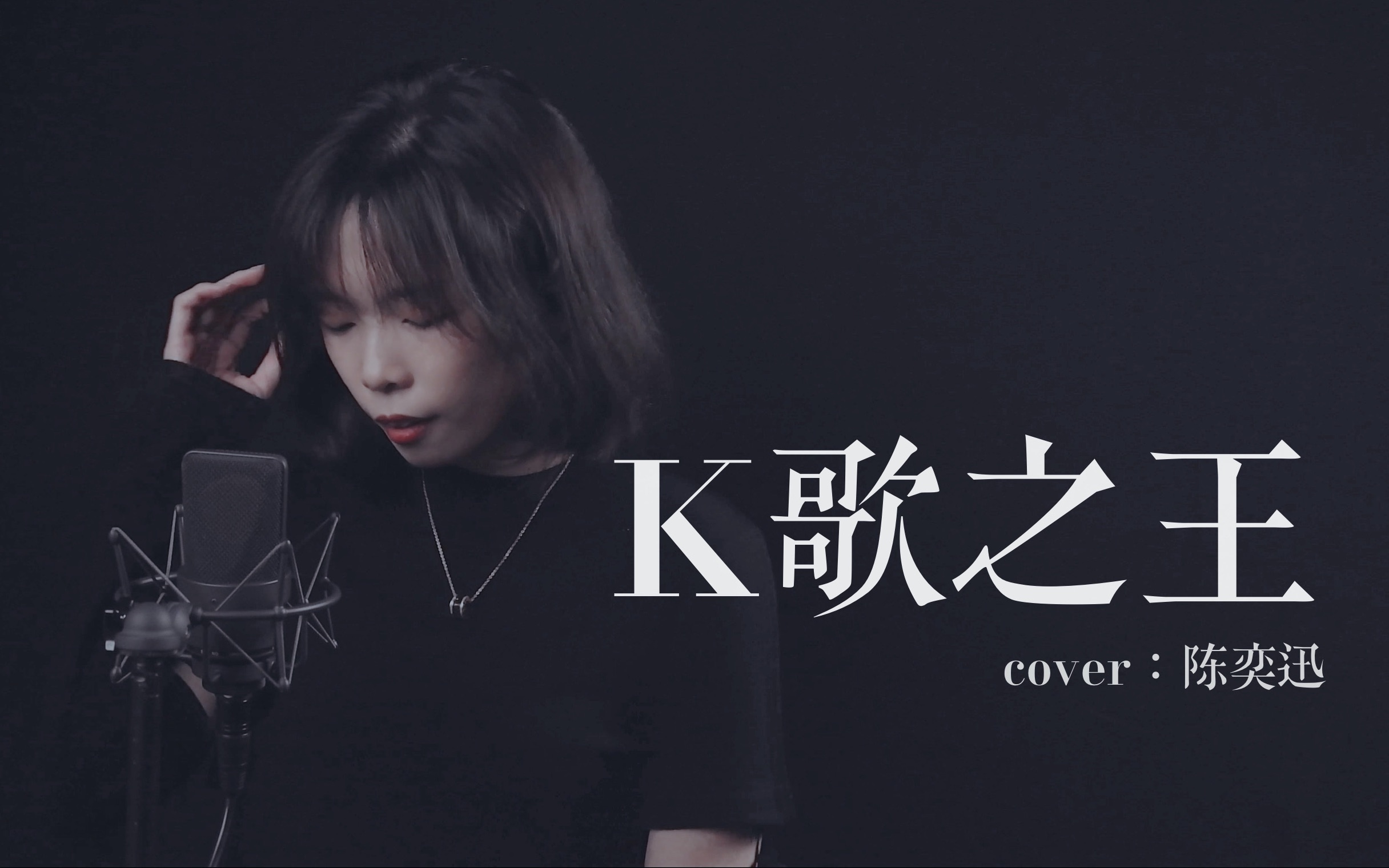 [图]女声粤语《k歌之王》cover.陈奕迅