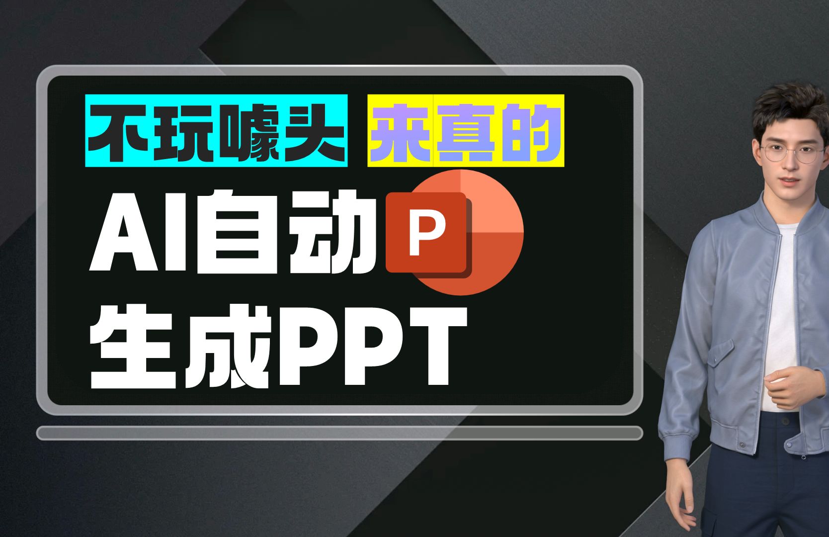 AI自动生成PPT,亲测好用,不玩噱头来真的.真正有用的AI生成PPT软件,职场人士/学生党必备!哔哩哔哩bilibili