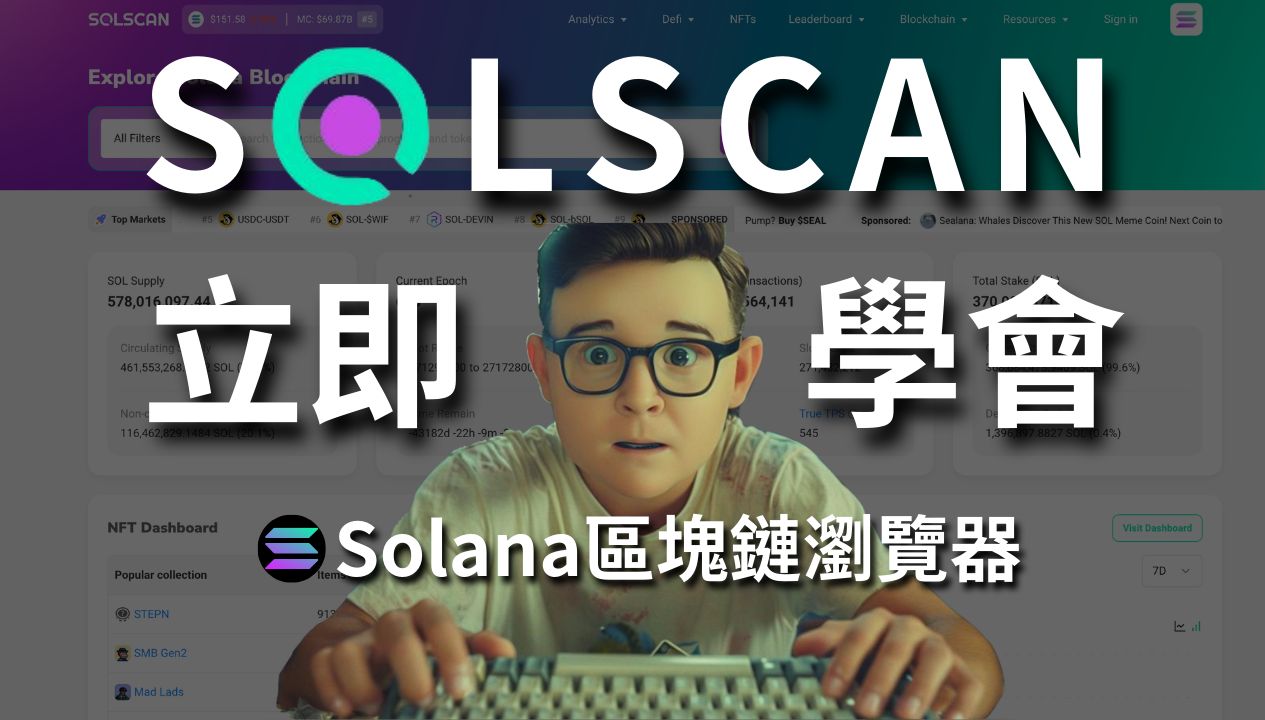 10分钟学会solscanSolana区块链浏览器|solscan|区块链|Solana|web3|eth|crypto哔哩哔哩bilibili