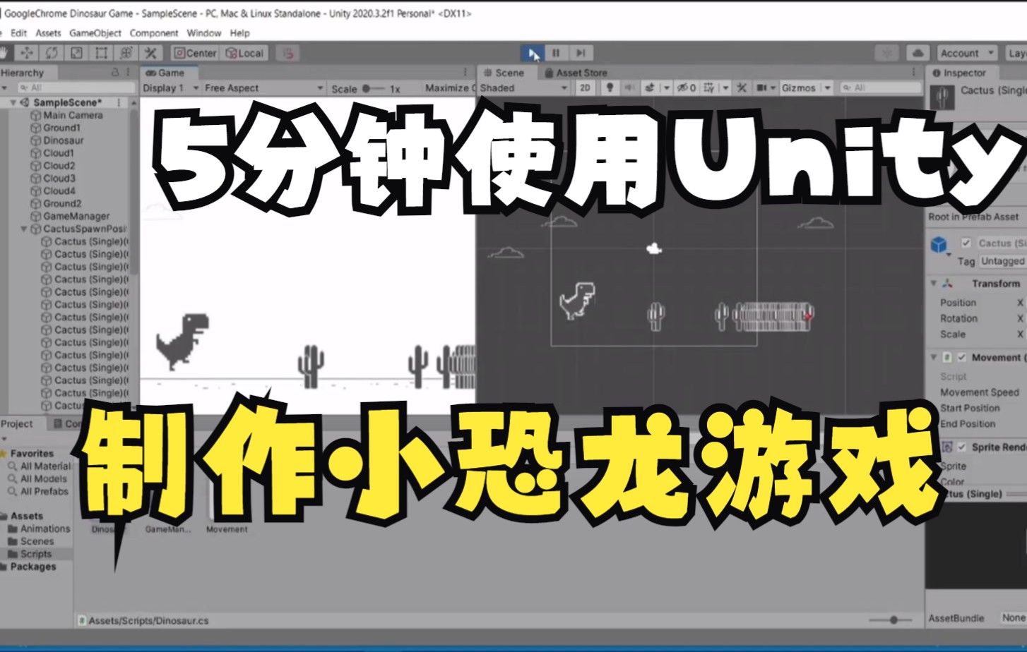 如何制作游戏?【15分钟】教会你制作Unity小恐龙游戏!新手15分钟内马上学会! unity教学  制作游戏  游戏开发哔哩哔哩bilibili
