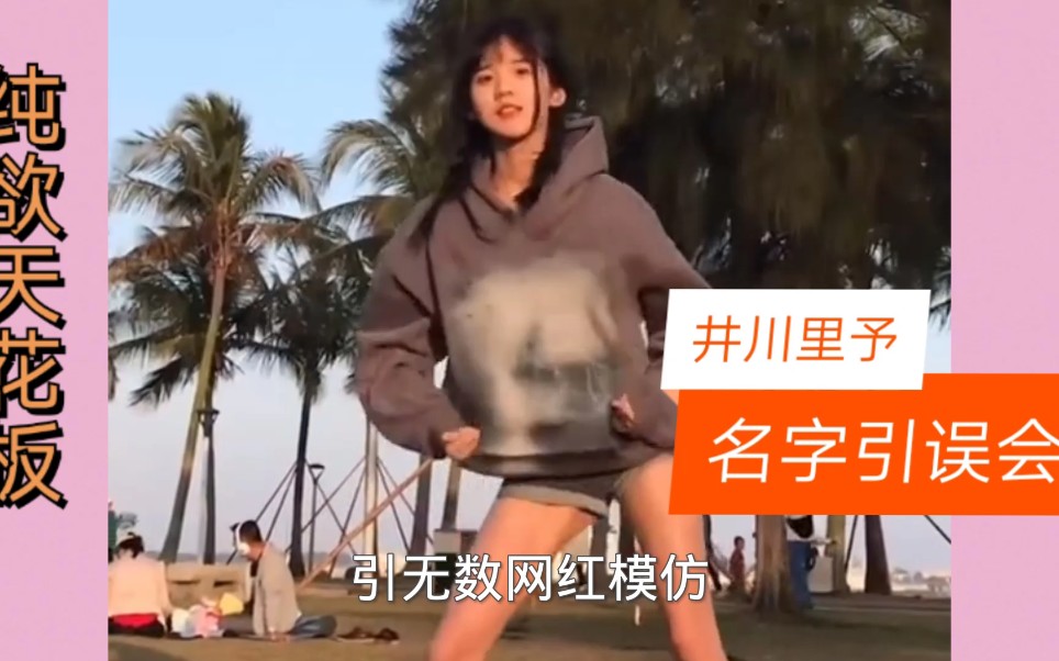 纯欲天花板的井川里予名字又起争议 网友:日本名字?哔哩哔哩bilibili