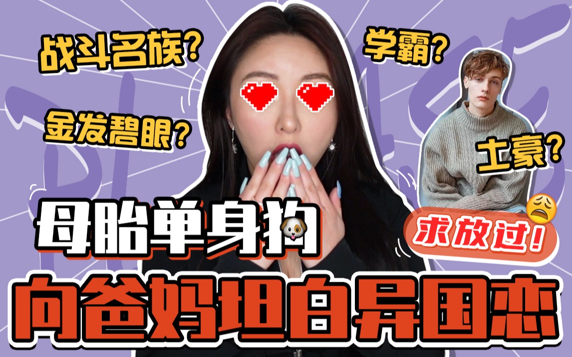 【羞耻Play】22年母胎单身狗和爸妈坦白恋情!战斗名族土豪小奶狗 爸爸却嫌弃他是… | Mikayla_Zz_哔哩哔哩_bilibili
