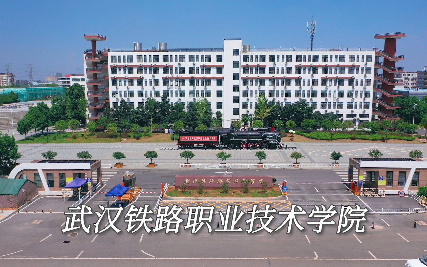 武汉铁路职业学校图片