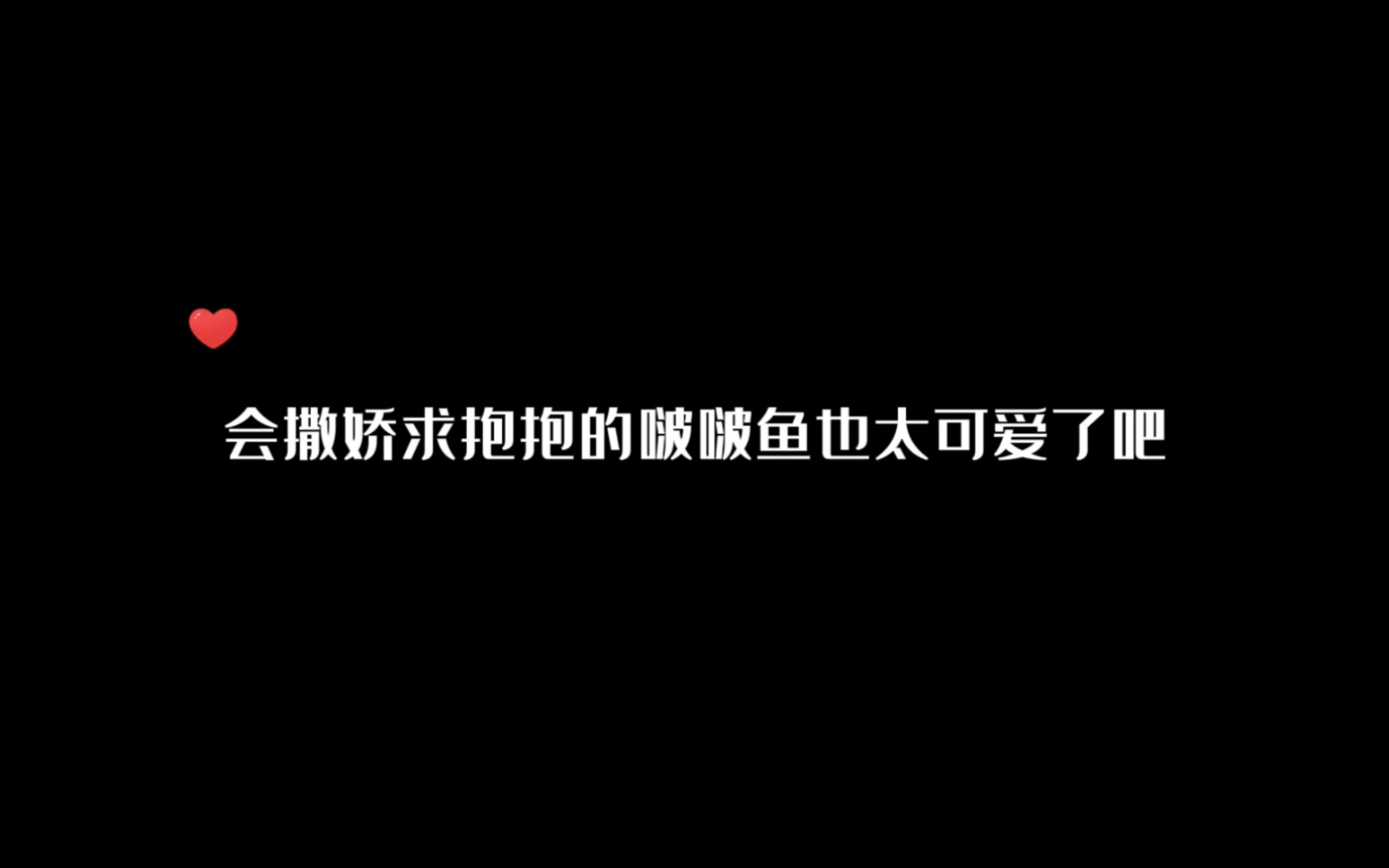 [图]【人鱼陷落】放开那条鱼，让我来！