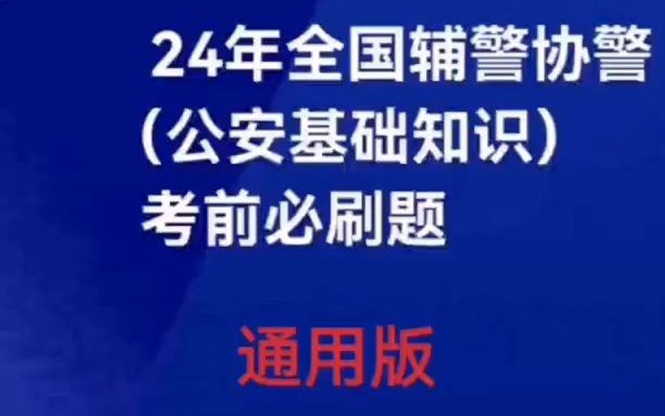 24 年全国辅警考试(公安基础知识)考前必刷题哔哩哔哩bilibili