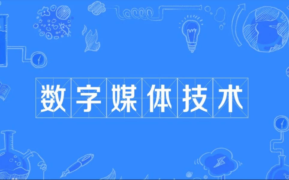 【不完全劝退】数媒人告诉你数字媒体技术学啥!哔哩哔哩bilibili