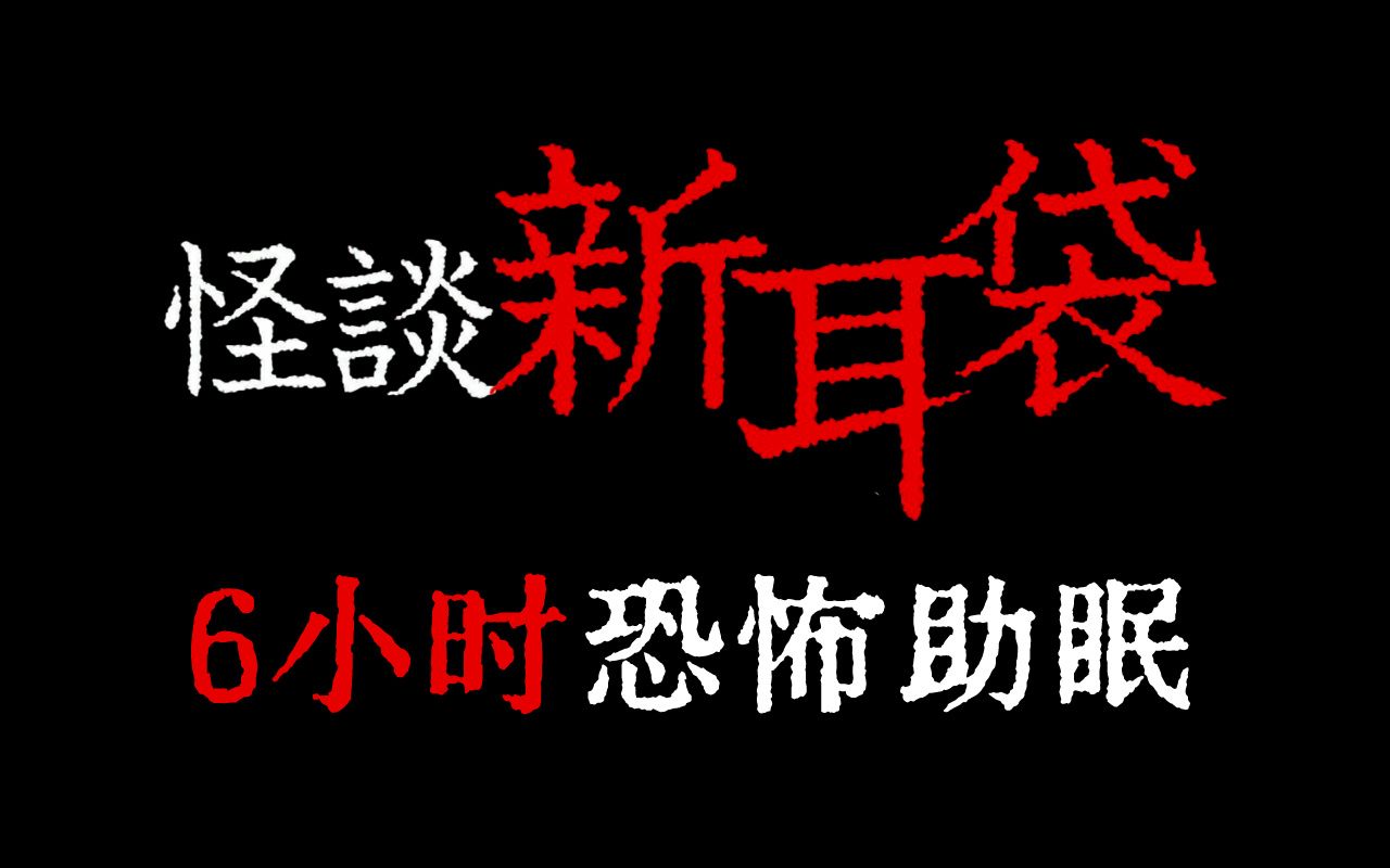 [图]一口气看完《怪谈新耳袋》小说版｜恐怖故事助眠